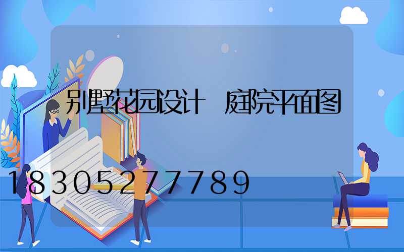 别墅花园设计 庭院平面图